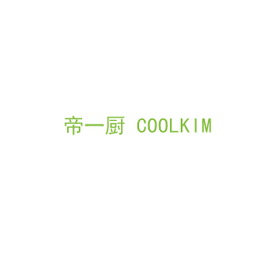 第7类，机械机器商标转让：帝一厨 COOLKIM
